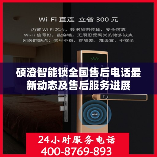 硕澄智能锁全国售后电话最新动态及售后服务进展