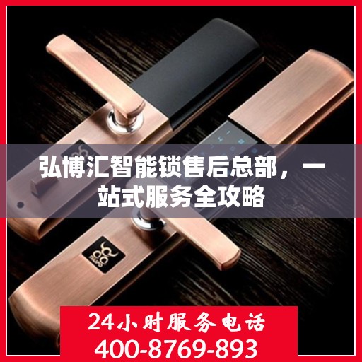 弘博汇智能锁售后总部，一站式服务全攻略