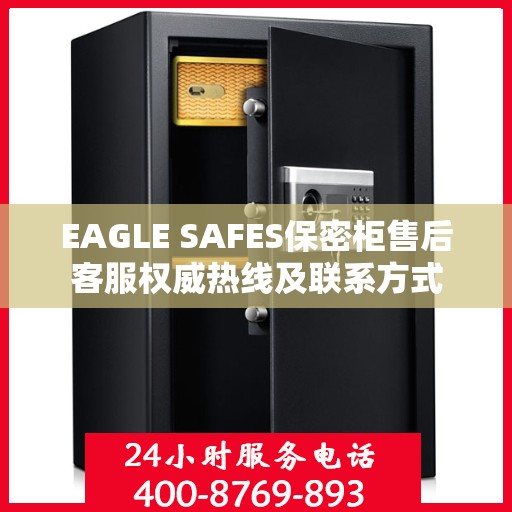 EAGLE SAFES保密柜售后客服权威热线及联系方式