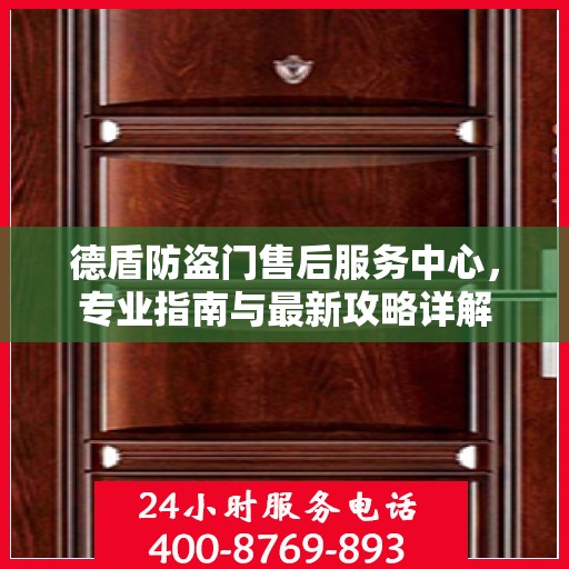 德盾防盗门售后服务中心，专业指南与最新攻略详解