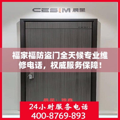 福家福防盗门全天候专业维修电话，权威服务保障！
