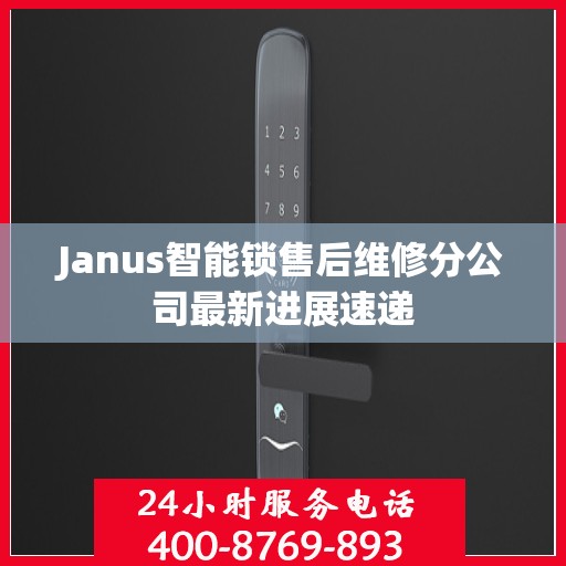 Janus智能锁售后维修分公司最新进展速递