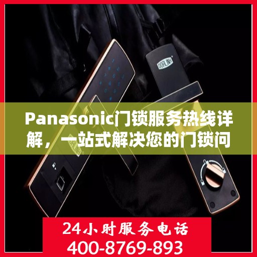 Panasonic门锁服务热线详解，一站式解决您的门锁问题