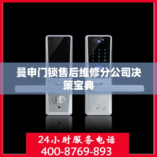 曼申门锁售后维修分公司决策宝典