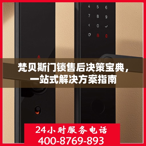 梵贝斯门锁售后决策宝典，一站式解决方案指南