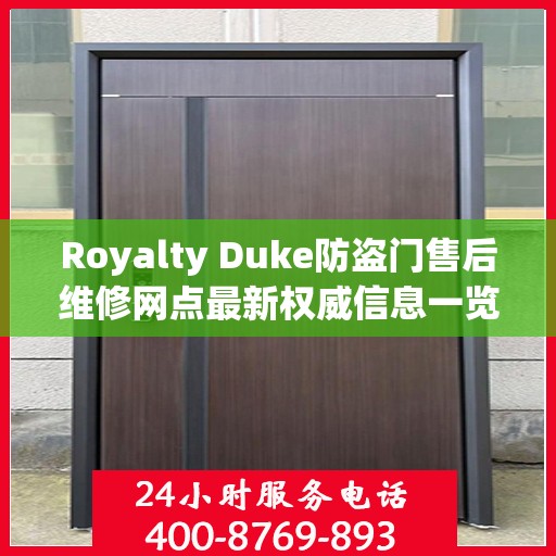 Royalty Duke防盗门售后维修网点最新权威信息一览