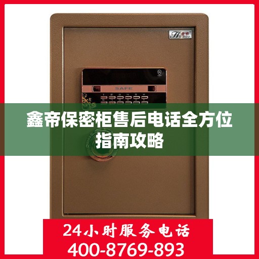 鑫帝保密柜售后电话全方位指南攻略