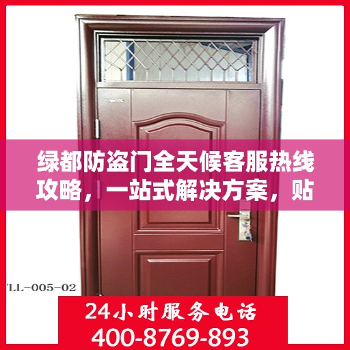 绿都防盗门全天候客服热线攻略，一站式解决方案，贴心服务不打烊