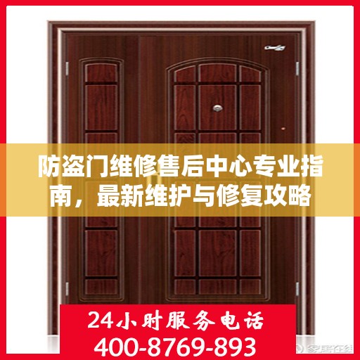 防盗门维修售后中心专业指南，最新维护与修复攻略
