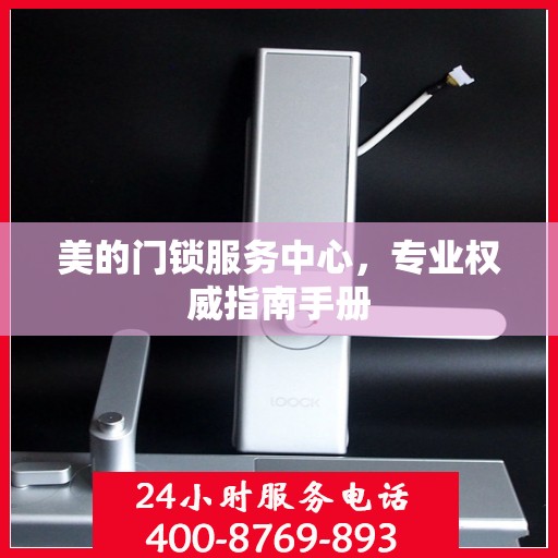 美的门锁服务中心，专业权威指南手册