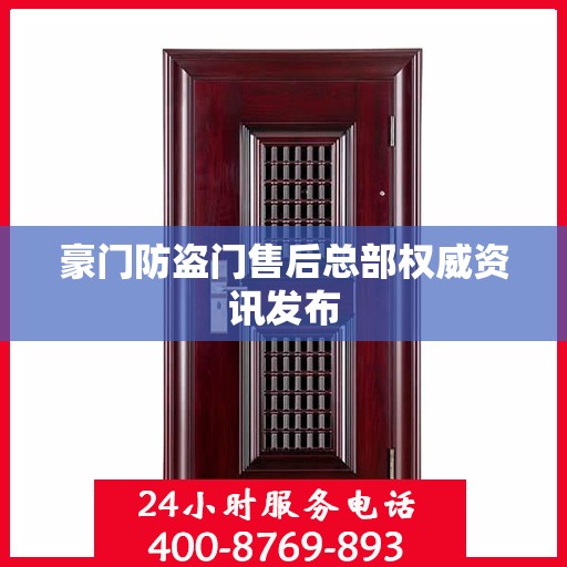 豪门防盗门售后总部权威资讯发布