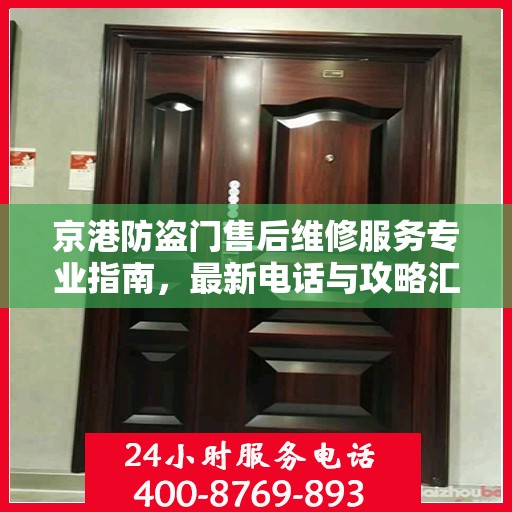 京港防盗门售后维修服务专业指南，最新电话与攻略汇总