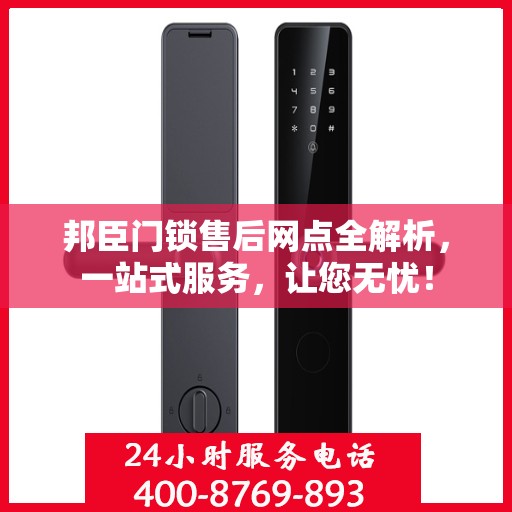 邦臣门锁售后网点全解析，一站式服务，让您无忧！
