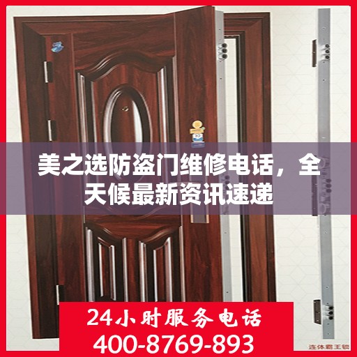 美之选防盗门维修电话，全天候最新资讯速递