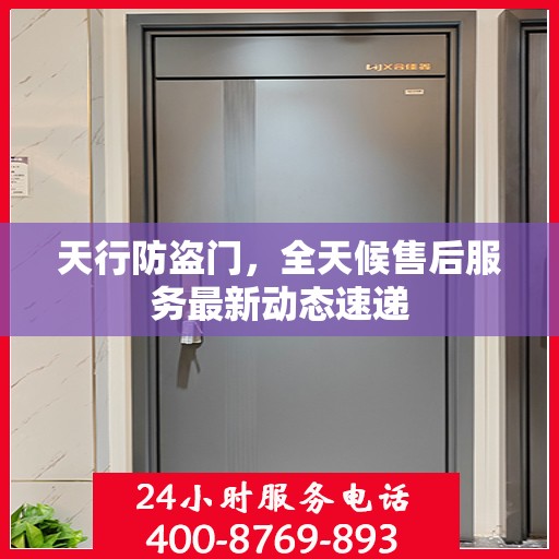 天行防盗门，全天候售后服务最新动态速递