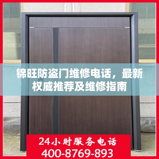 锦旺防盗门维修电话，最新权威推荐及维修指南