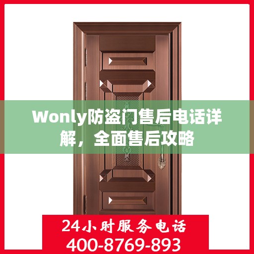 Wonly防盗门售后电话详解，全面售后攻略