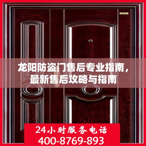 龙阳防盗门售后专业指南，最新售后攻略与指南