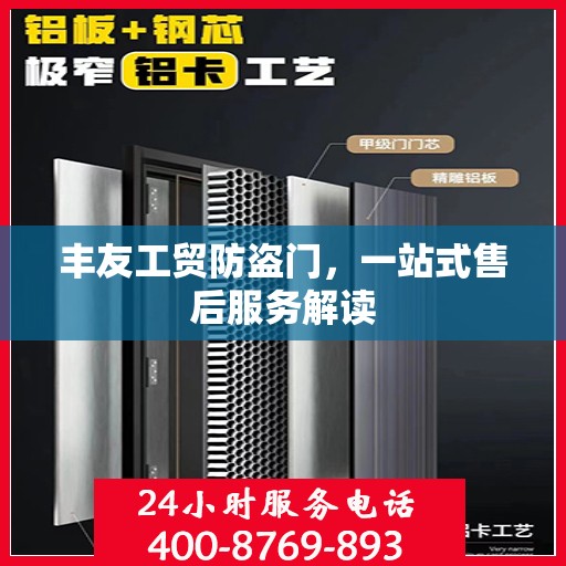 丰友工贸防盗门，一站式售后服务解读