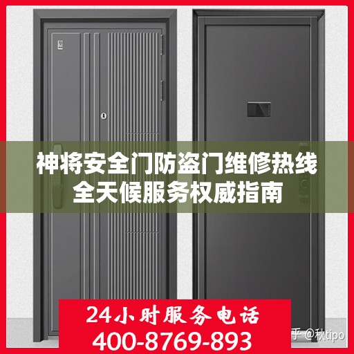 神将安全门防盗门维修热线全天候服务权威指南