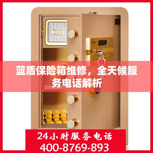 蓝盾保险箱维修，全天候服务电话解析