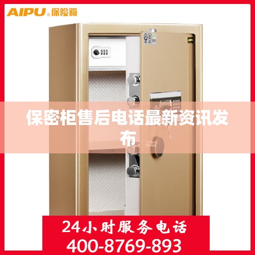 保密柜售后电话最新资讯发布