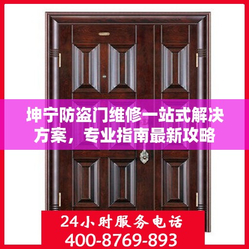 坤宁防盗门维修一站式解决方案，专业指南最新攻略