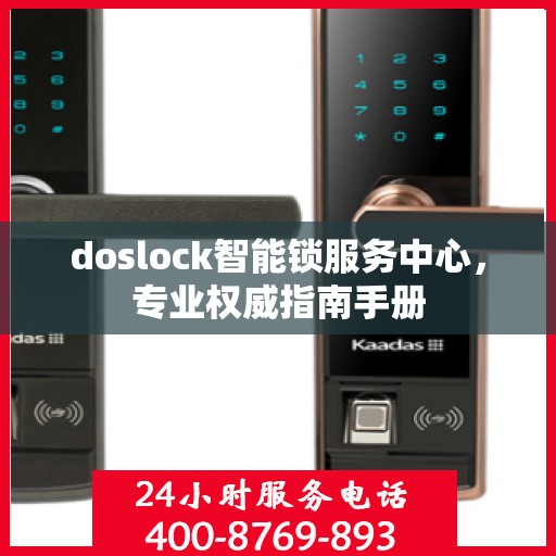 doslock智能锁服务中心，专业权威指南手册
