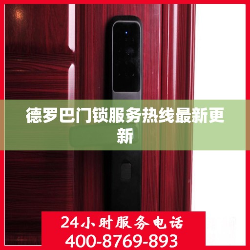 德罗巴门锁服务热线最新更新