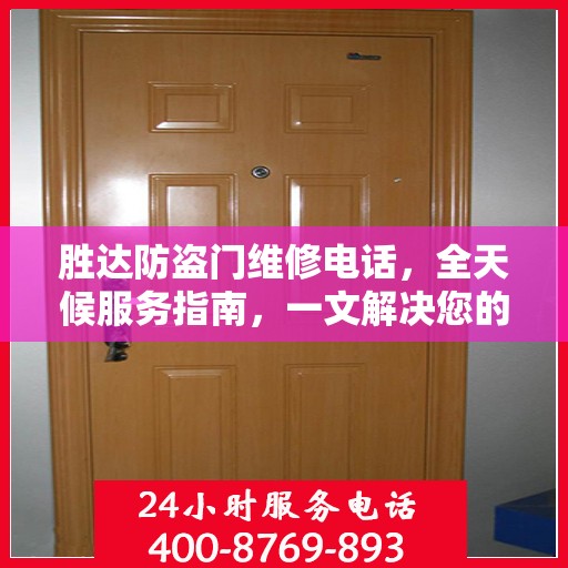 胜达防盗门维修电话，全天候服务指南，一文解决您的维修需求
