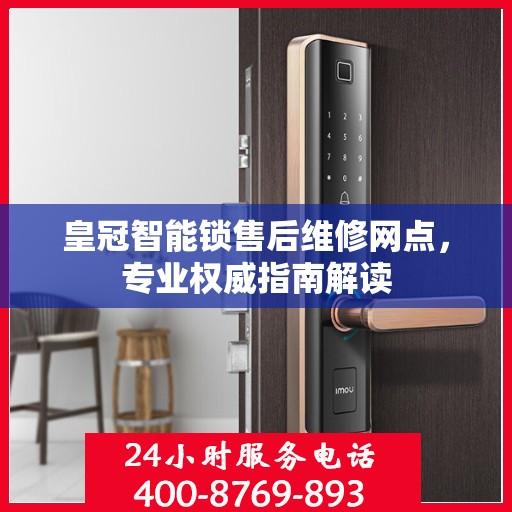 皇冠智能锁售后维修网点，专业权威指南解读