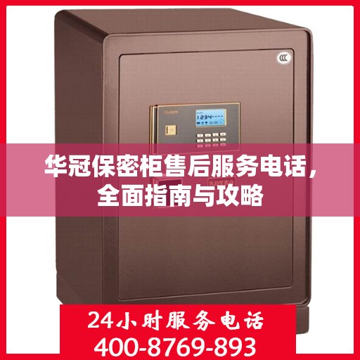 华冠保密柜售后服务电话，全面指南与攻略