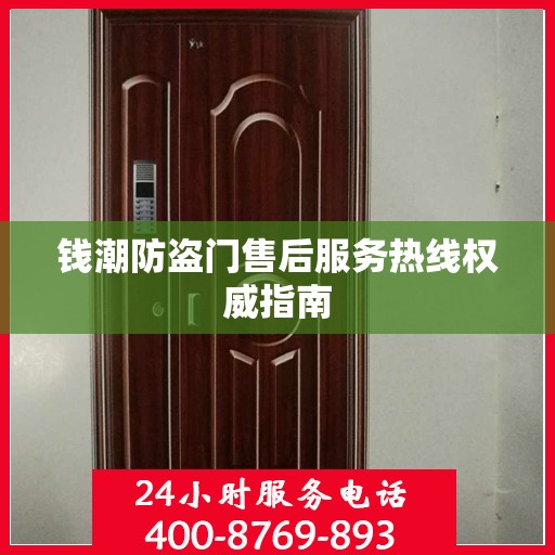 钱潮防盗门售后服务热线权威指南