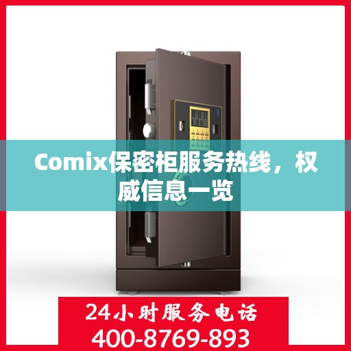 Comix保密柜服务热线，权威信息一览