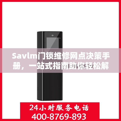 Savlm门锁维修网点决策手册，一站式指南助你轻松解决维修问题