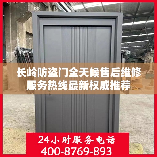 长岭防盗门全天候售后维修服务热线最新权威推荐