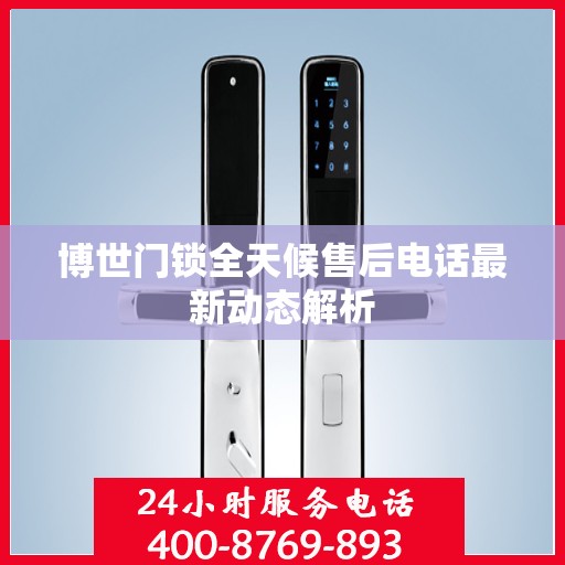 博世门锁全天候售后电话最新动态解析