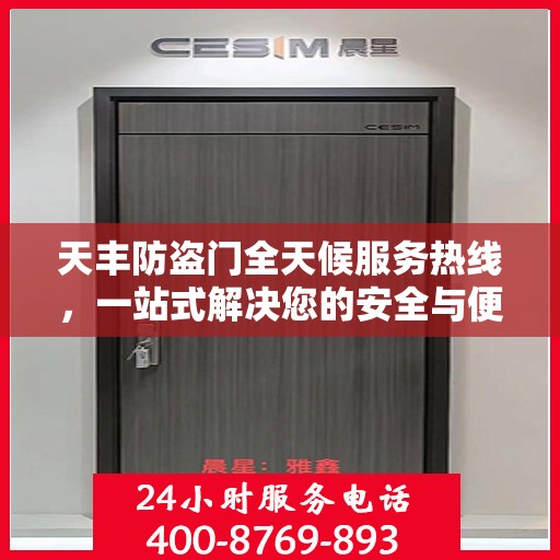 天丰防盗门全天候服务热线，一站式解决您的安全与便捷需求