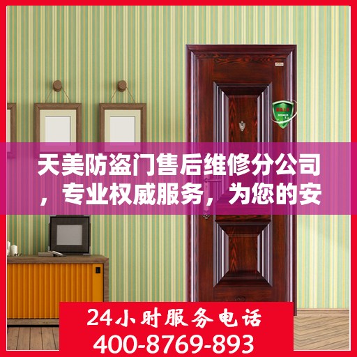 天美防盗门售后维修分公司，专业权威服务，为您的安全保驾护航