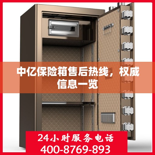 中亿保险箱售后热线，权威信息一览
