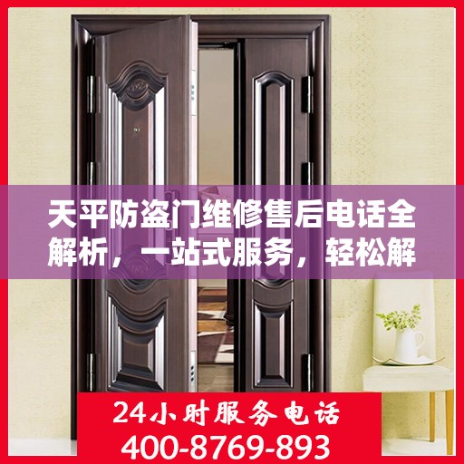 天平防盗门维修售后电话全解析，一站式服务，轻松解决您的维修需求