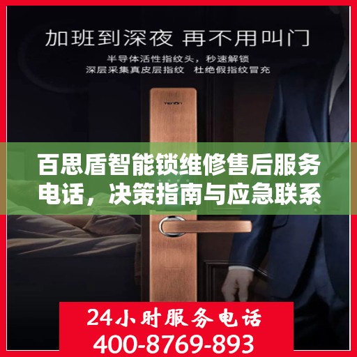 百思盾智能锁维修售后服务电话，决策指南与应急联系