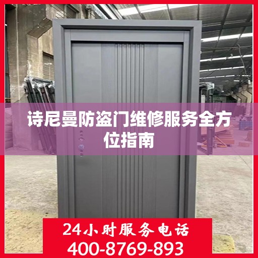 诗尼曼防盗门维修服务全方位指南