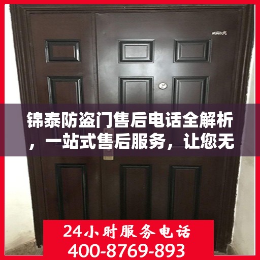 锦泰防盗门售后电话全解析，一站式售后服务，让您无忧！