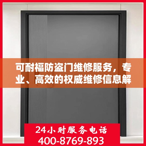 可耐福防盗门维修服务，专业、高效的权威维修信息解读