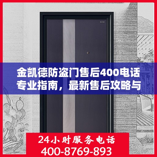 金凯德防盗门售后400电话专业指南，最新售后攻略与联系方式全解析