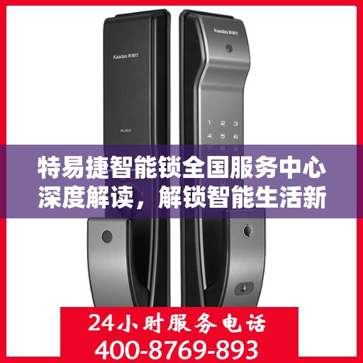 特易捷智能锁全国服务中心深度解读，解锁智能生活新体验