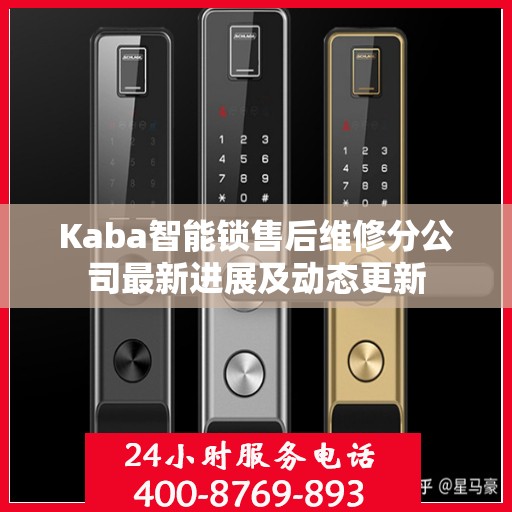 Kaba智能锁售后维修分公司最新进展及动态更新