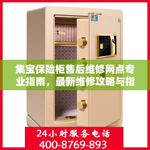 集宝保险柜售后维修网点专业指南，最新维修攻略与指南