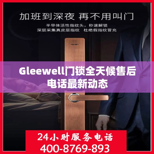 Gleewell门锁全天候售后电话最新动态